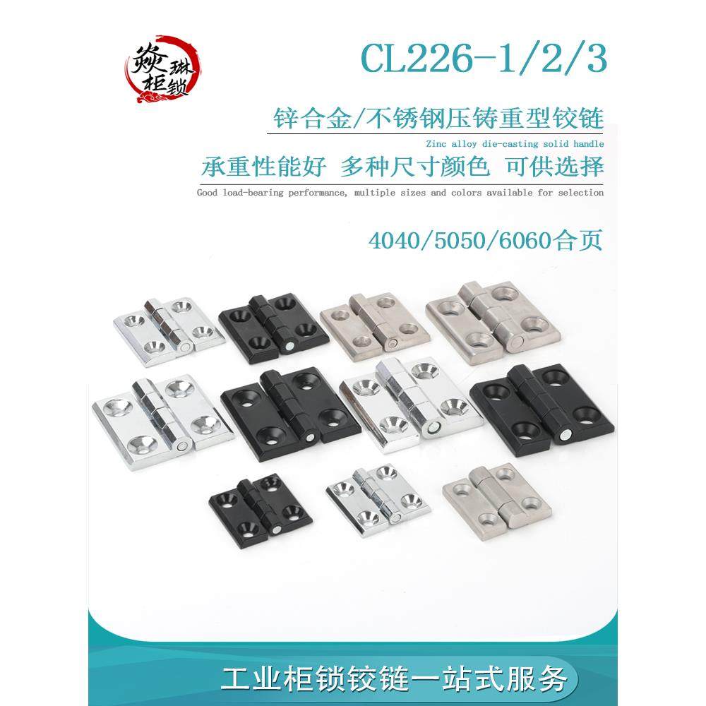 锌合金合页CL226-1-2-3不锈钢合叶 配电箱柜门CL236工业阻尼铰链