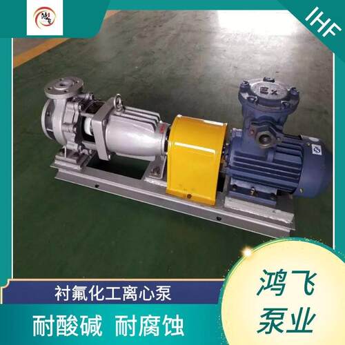 IHF系列衬氟化工泵耐腐泵耐酸泵砖厂脱硫泵7.5W耐酸碱泵