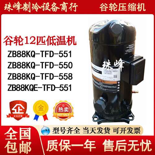 ZB88KQ-TFD-551 ZB88KQ-TFD-550 ZB88KQE 谷轮12匹低温冷库压缩机