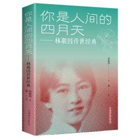 你是人间的四月天正版原著书籍 林徽因传作品全集经典文集语录散文小说故事你若安好便是晴天现当代文学诗歌随笔集 林微因茵徽音传