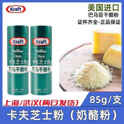 美国进口卡夫芝士粉85g*2瓶 披萨饼意大利面 面烘焙原料帕玛森干