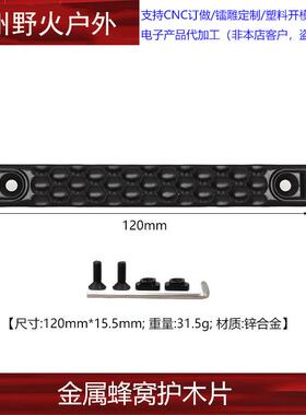 跨境热销CNC铝合金金属MLOK护木片RS护木蜂窝沙丘护木波普矩阵G10