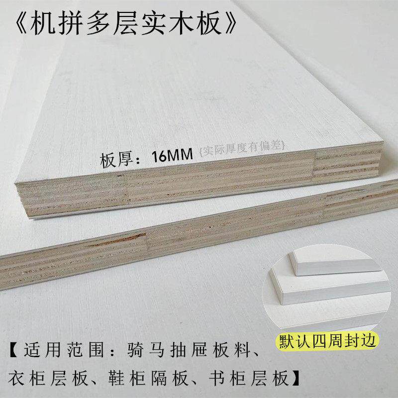 机拼多层板16MM厚实木E1级免漆材料骑马抽屉板材用料柜内收纳层板