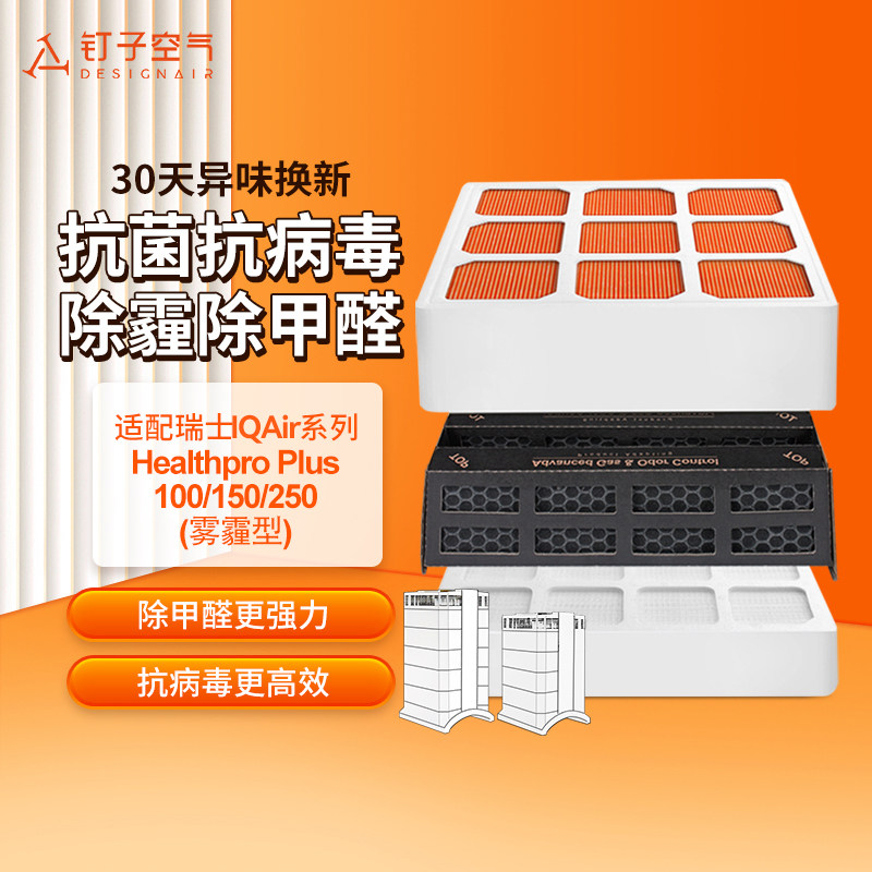 适配IQAir空气净化器滤芯HealthPro 250/150/100全效过滤网套装