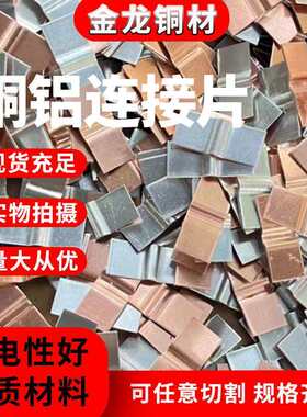 铜铝连接片 闪光摩擦焊铜排发电机导体连接片铜铝复合垫片板焊