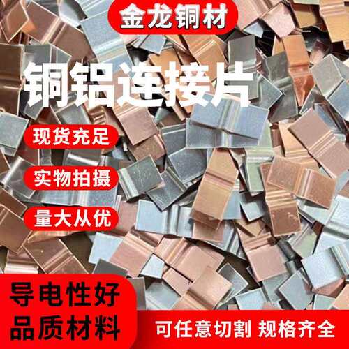 铜铝连接片 闪光摩擦焊铜排发电机导体连接片铜铝复合垫片板焊