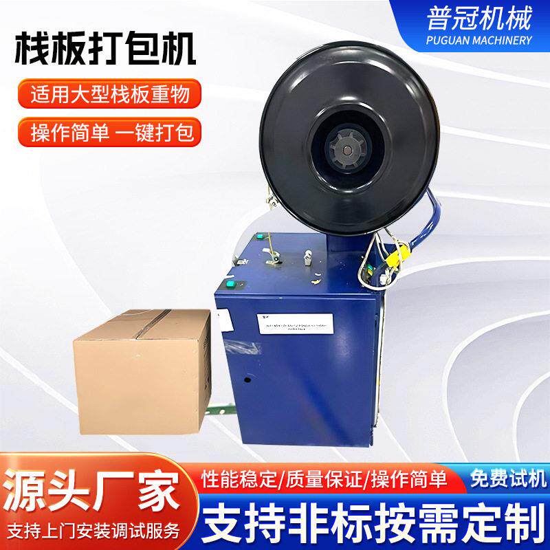 普冠全半自动栈板打包机塑料带双电机收紧一体捆扎打包一体机