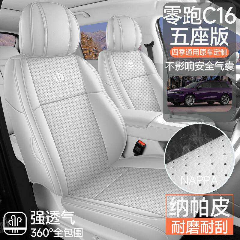 零跑c16专用汽车座套零跑C16五座版四季通用坐垫皮革改装座椅垫