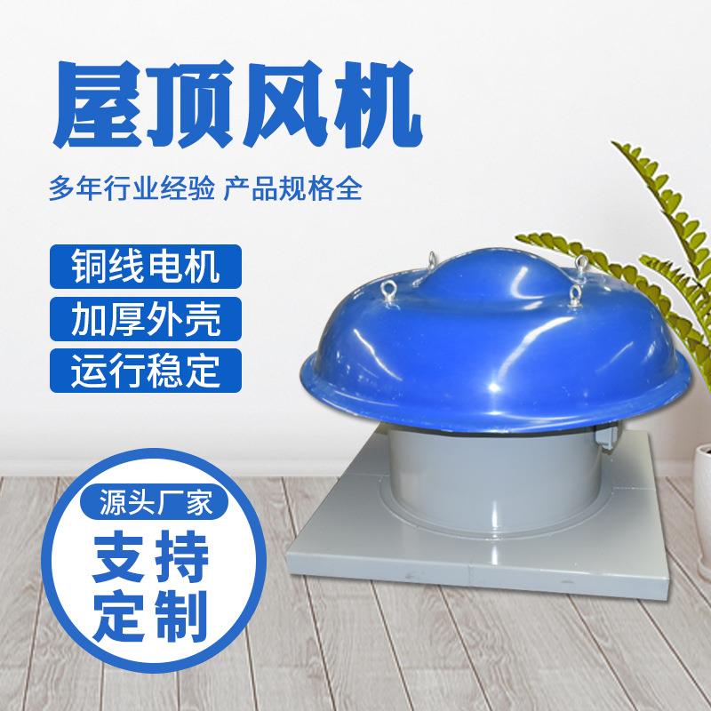 厂离家直供屋顶通风机玻璃钢式屋顶风机心屋机玻风机璃钢屋顶765