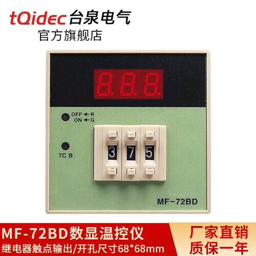 台泉电气tqidec温控器MF-72BD拨码温控表出口型温控仪 温度控制器