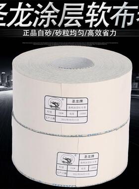 圣龙牌白色涂层TJ116白砂软布卷4寸4.5寸家具墙面打磨手撕砂布卷