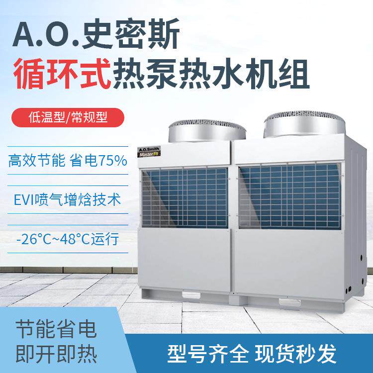 史密斯 循环式热泵热水机组 商用大容量节能主机 -26℃稳定运行