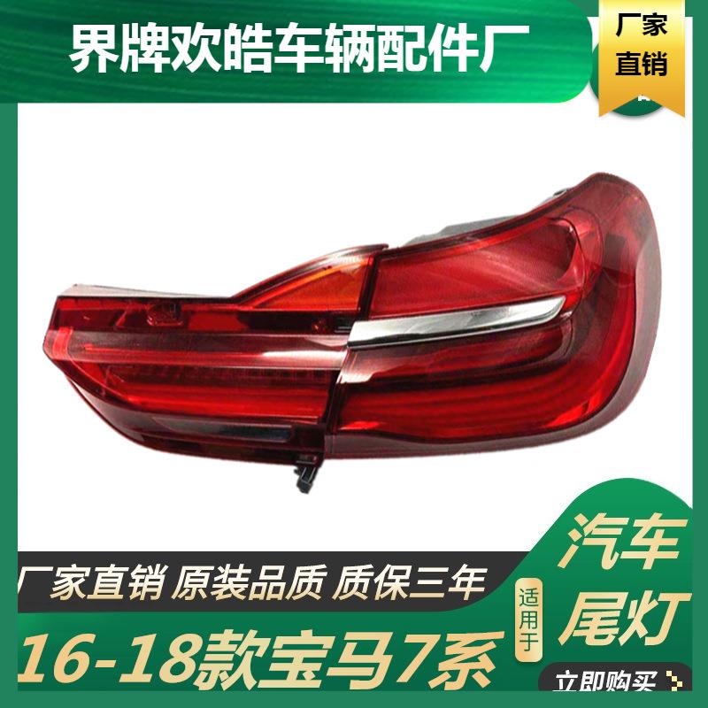 适用于适用于161718款宝马7系尾灯G127系730740750760后尾