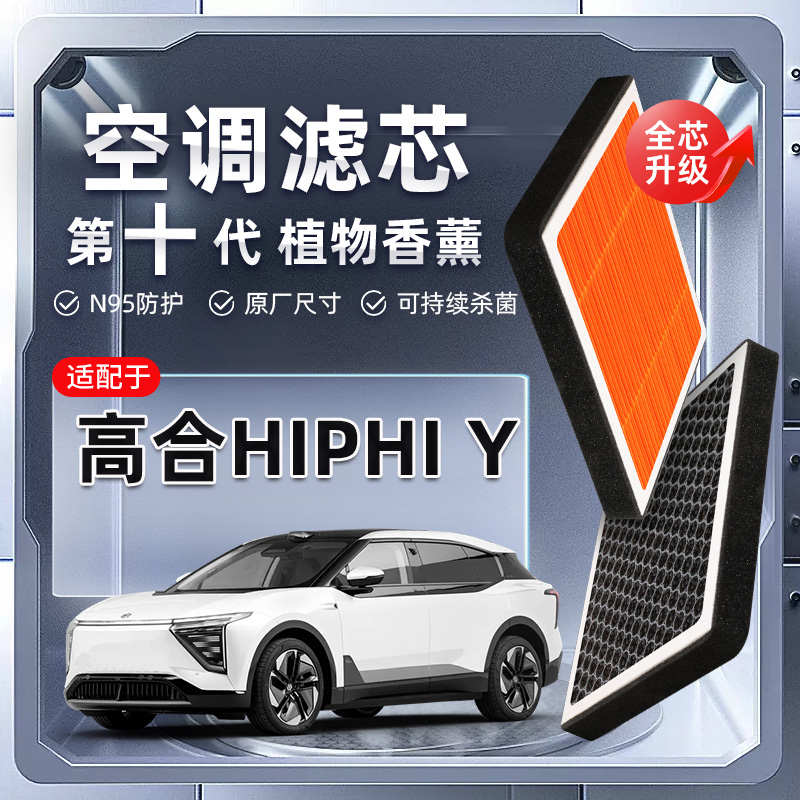 【强过滤】高合HiPhiY植物香薰空调滤芯汽车空气格原厂滤清器原装