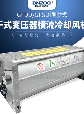 轴流风机GFD/GFDD/GFS/GFSD490-90干式变压器横流冷却排烟排风扇