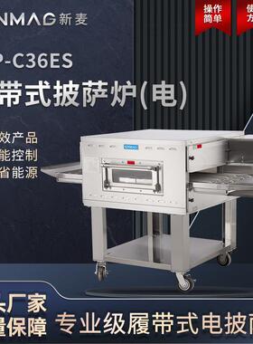 SINMAG新麦官方SFP-C36ES履带式披萨牛排焗饭电烤炉 厨房专用设备