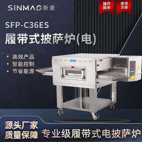 官方SFP-C36ES履带式披萨牛排焗饭电烤炉 厨房专用设备