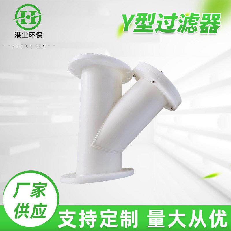 Y型过滤器PP材质过滤器塑料化工管道过滤器PP法兰塑料Y型过滤器