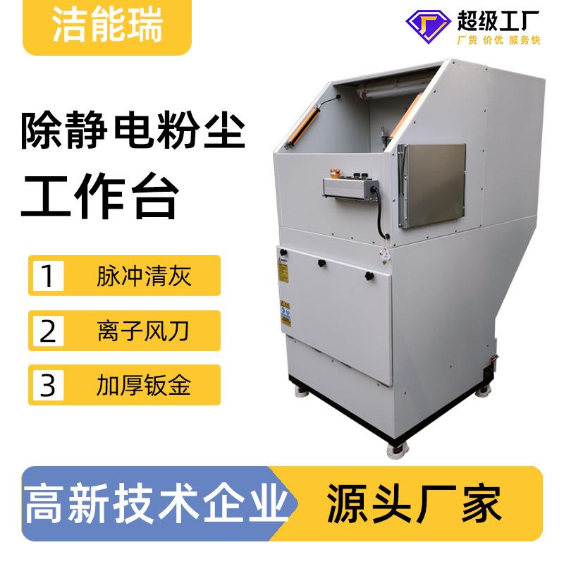 自动脉冲清灰离子风刀除产品表面吸附静电粉尘粉末吹尘除尘工作台