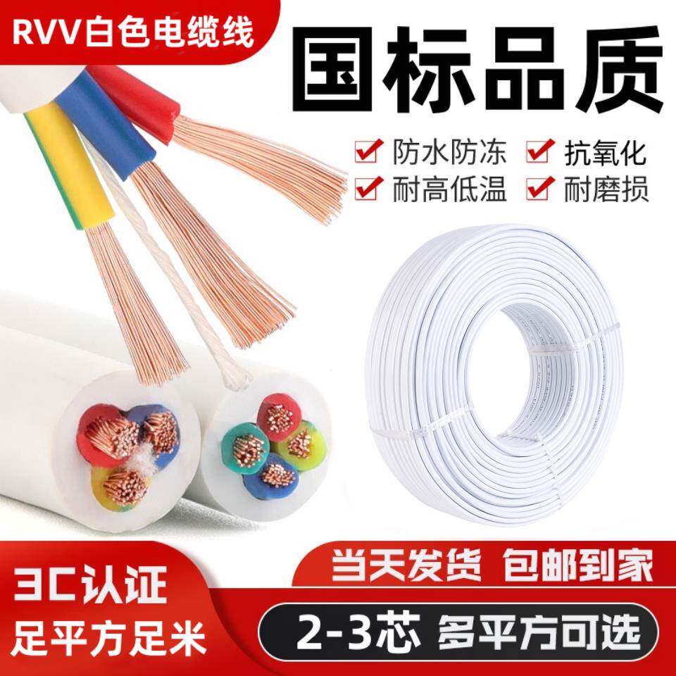 国标RVV白色电缆线电线家用软护套线2芯3芯1.5 2.5 4 6平方电源线