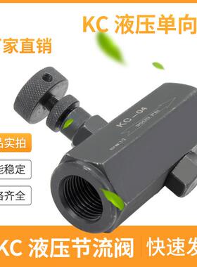 KC单向节流阀液压调速阀流量控制阀调节阀KC-02 KC-03 KC-04管式