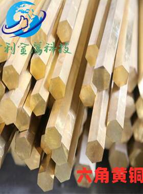 h59-1六角黄铜棒S6/S7/S8/S9/S10/S12/S13/S14/S15/S16/S17/S18mm