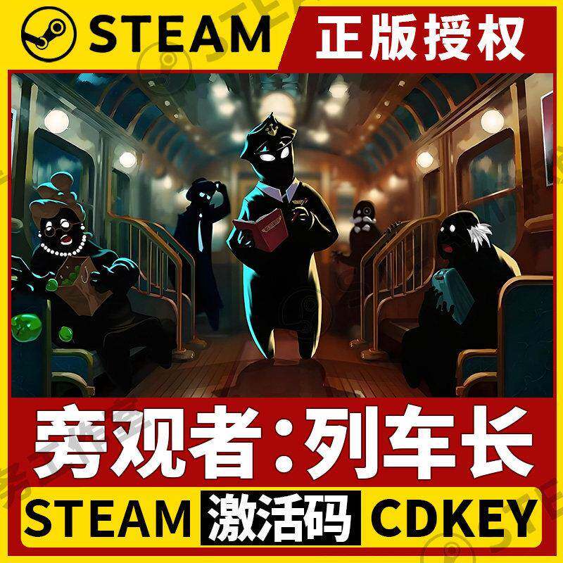 【旁观者：列车长】Steam正版国区激活码PC端中文全DLC不限区CDK - 实物图
