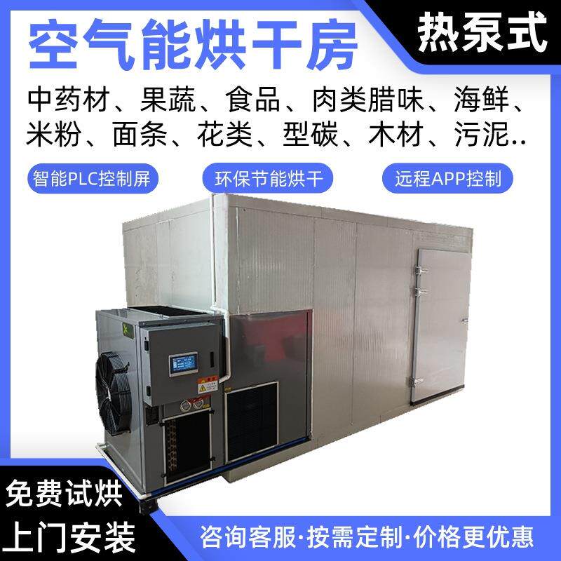 螃蟹冷干热干空气能烘干房扇贝热泵烘干机墨鱼烘炉海螺除湿烘干箱
