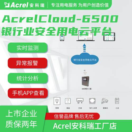 ABEM100BL银行安全用电平台的选择安科瑞