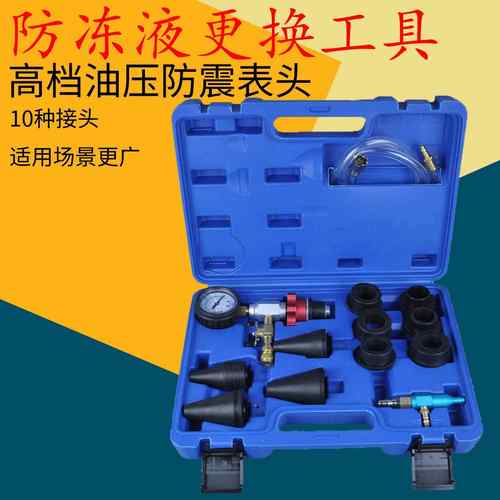 汽车铝合金防冻液更换工具真空式加注冷却液更换器油压表头防震
