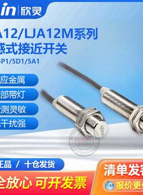 LJA12M-5N1欣灵电感式接近开 关N2/A1/2D1/2P13感应感测器220V24V