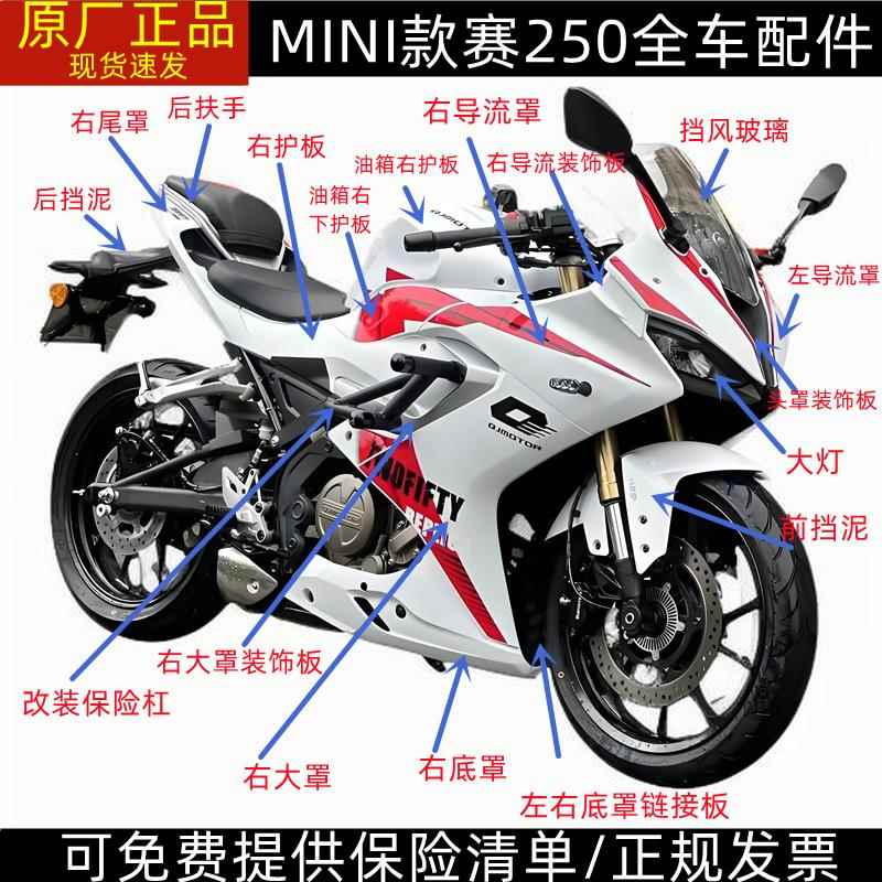 QJ250GS-29F钱江赛250mini全车壳油箱外壳护板大灯头罩导流罩水箱
