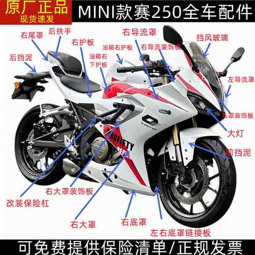 QJ250GS-29F钱江赛250mini全车壳油箱外壳护板大灯头罩导流罩水箱
