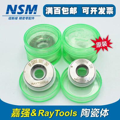 嘉强Raytools原装激光陶瓷体普雷陶瓷环万顺兴欧斯普瑞boci柏楚