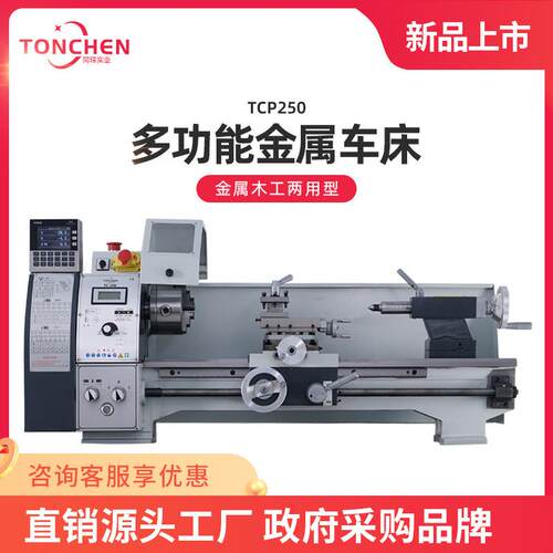 同琛TC250多功能微型仪表金属木工小机床220v家用车床木工功能