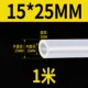 [Внутренний диаметр 15 мм*Внешний диаметр 25 мм] 1 метр длиной