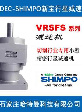 VRSFS-40C-750-SD-T1减速机切割机用SHIMPO新宝