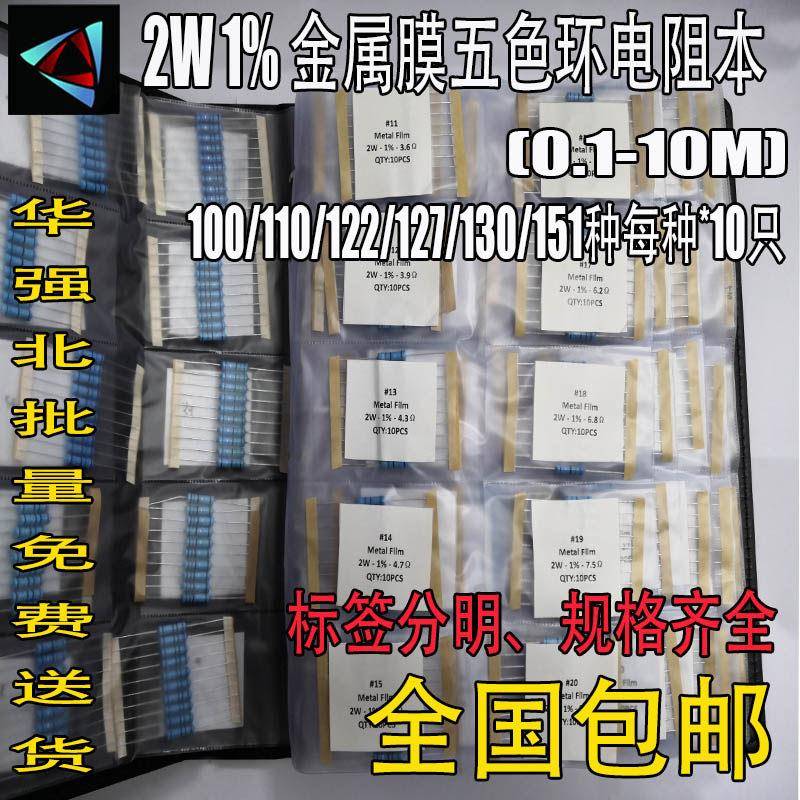 2W 100/110/122/127/130/151种直插电阻本1%金属膜五色环电阻本包
