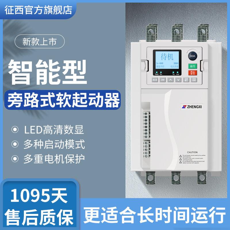 征西旁路式电机软启动器自耦软启动柜22/45/55/75/90/160/200KW
