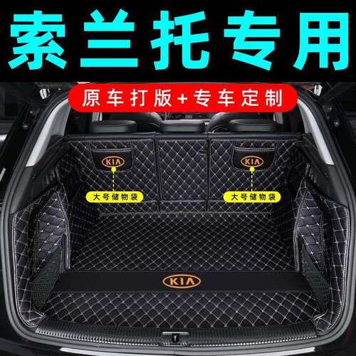 适用于起亚索兰托后备箱垫包围专车专用改装索兰托汽车尾箱垫装饰