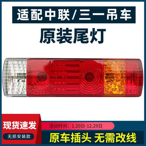 适配中联吊车ZTC三一吊车后尾灯总成原厂25吨55吨80吨251VA刹车灯