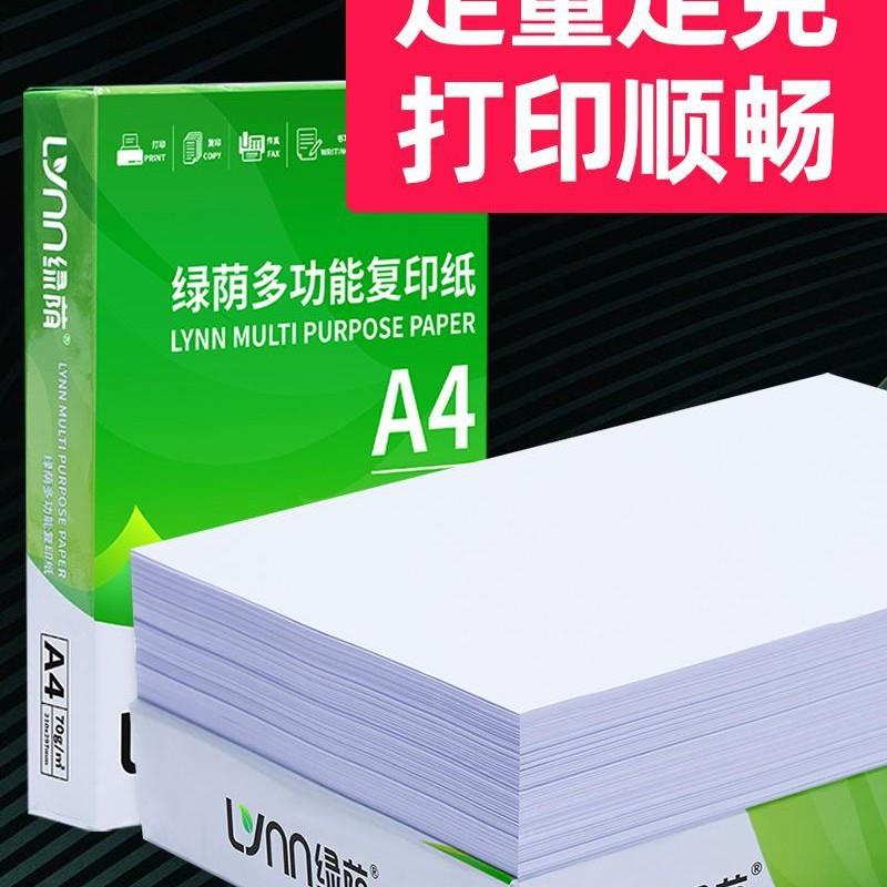 绿荫A4纸整箱装705g00张ga4打印纸加厚80办公用纸复印纸25A422081