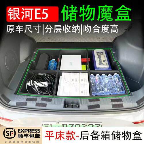 适用24款银河E5后备箱储物盒尾箱下层防水露营收纳箱改装用品配件