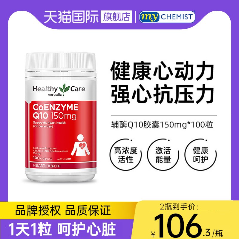 澳洲HealthyCare辅酶素q10软胶裹保护心脏活力中老年人进口保健品