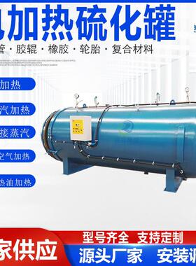 间接蒸汽硫化罐橡胶制品硫化罐快开门硫化罐大型立式硫化罐