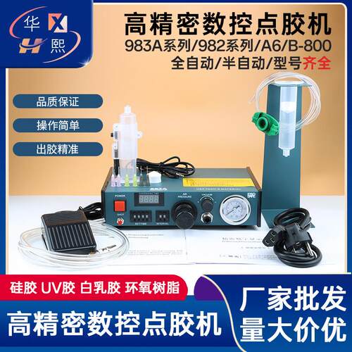 自动精密点胶机983A/982/A6/B-800全自动打胶机滴胶机脚踩式手动