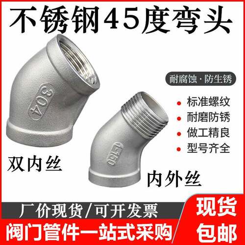 304不锈钢45度弯头内丝内外丝内外螺纹弯头4分6分1寸水管连接201