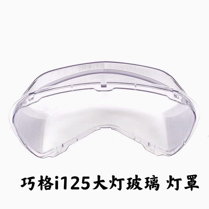 适电喷摩托车ZY125T-13-16巧格i前大灯透明玻璃大灯罩 车灯壳包邮