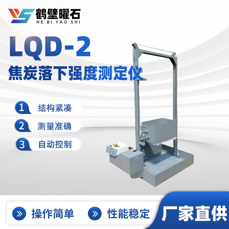 LQD-2焦炭落下强度测定仪工业分析仪设备实验室仪器源头厂家图片