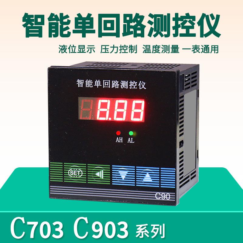 C70 C90智能单回路测控仪液位显示器水位控制温度压力4~20mARS485